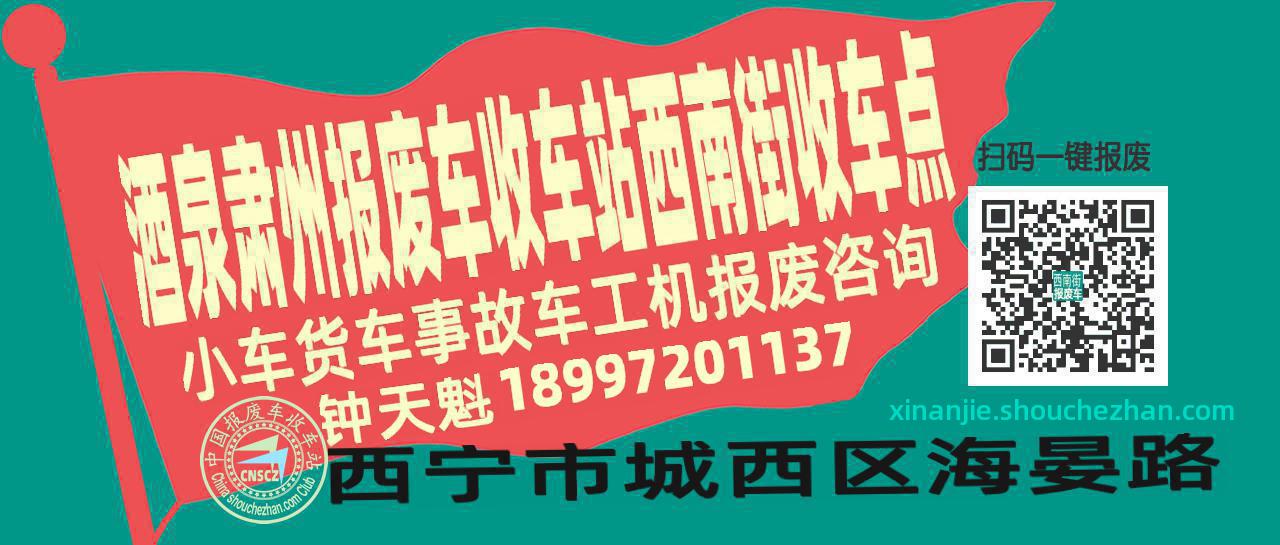 酒泉肃州收车站报废咨询西南街收车点